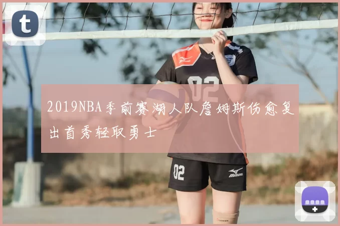 2019NBA季前赛湖人队詹姆斯伤愈复出首秀轻取勇士