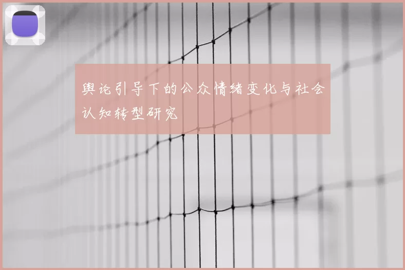 舆论引导下的公众情绪变化与社会认知转型研究