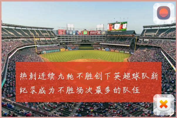 热刺连续九轮不胜创下英超球队新纪录成为不胜场次最多的队伍