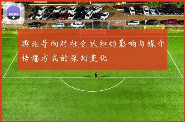 舆论导向对社会认知的影响与媒介传播方式的深刻变化