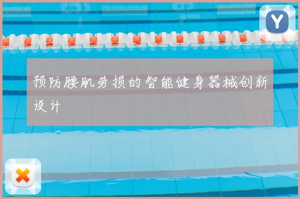 预防腰肌劳损的智能健身器械创新设计
