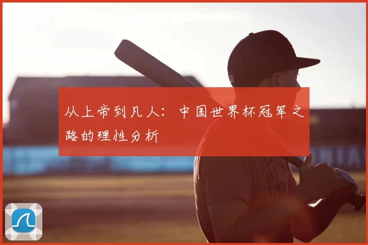 从上帝到凡人：中国世界杯冠军之路的理性分析