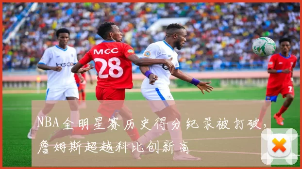 NBA全明星赛历史得分纪录被打破，詹姆斯超越科比创新高