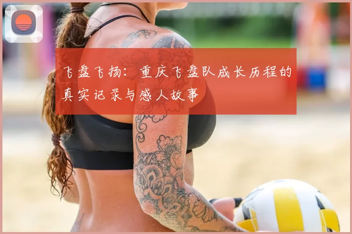 飞盘飞扬:重庆飞盘队成长历程的真实记录与感人故事