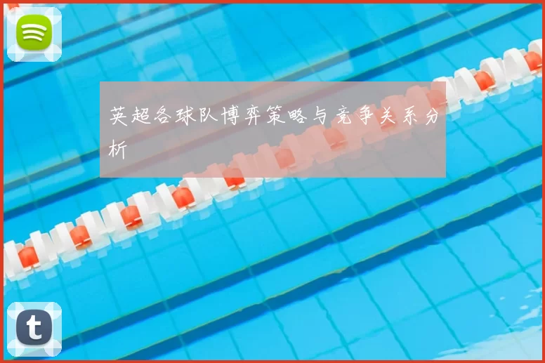 英超各球队博弈策略与竞争关系分析