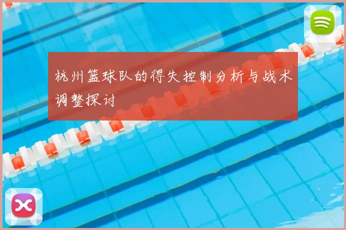 杭州篮球队的得失控制分析与战术调整探讨