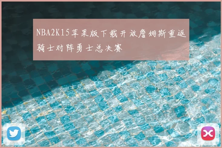 NBA2K15苹果版下载开放詹姆斯重返骑士对阵勇士总决赛