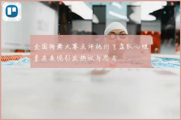 全国街舞大赛点评杭州飞盘队心理素质表现引发热议与思考