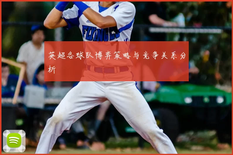 英超各球队博弈策略与竞争关系分析