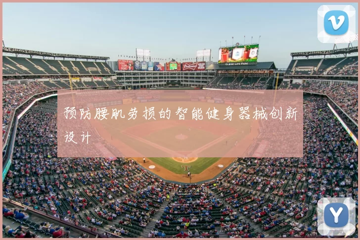 预防腰肌劳损的智能健身器械创新设计