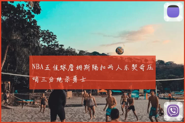 NBA五佳球詹姆斯隔扣两人东契奇压哨三分绝杀勇士