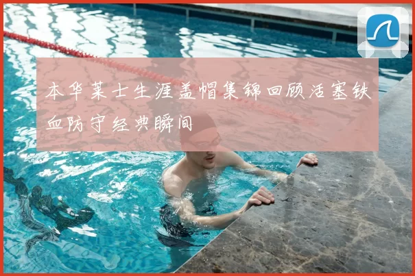 本华莱士生涯盖帽集锦回顾活塞铁血防守经典瞬间