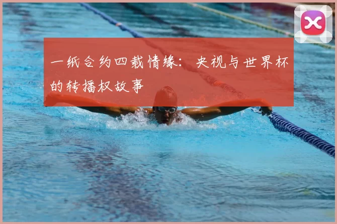 一纸合约四载情缘：央视与世界杯的转播权故事