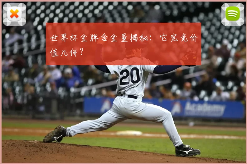 世界杯金牌含金量揭秘：它究竟价值几何？