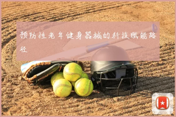 预防性老年健身器械的科技赋能路径