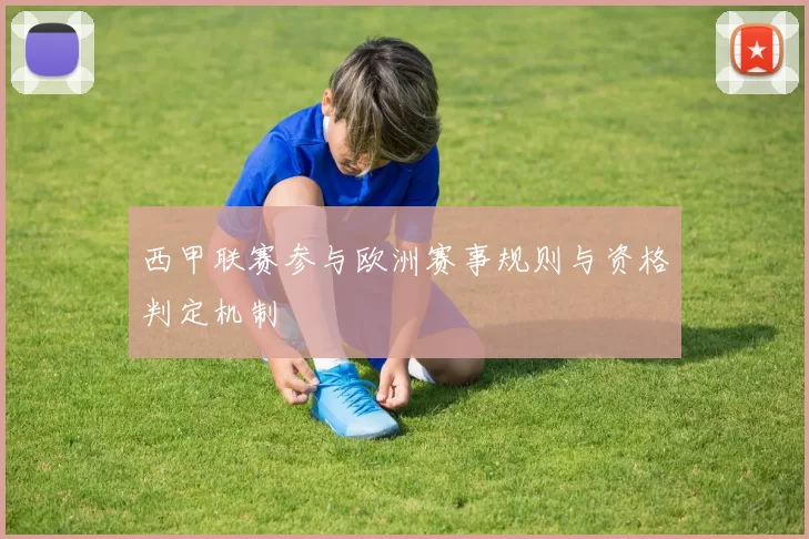 西甲联赛参与欧洲赛事规则与资格判定机制