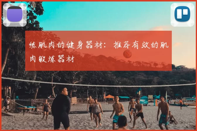 练肌肉的健身器材：推荐有效的肌肉锻炼器材