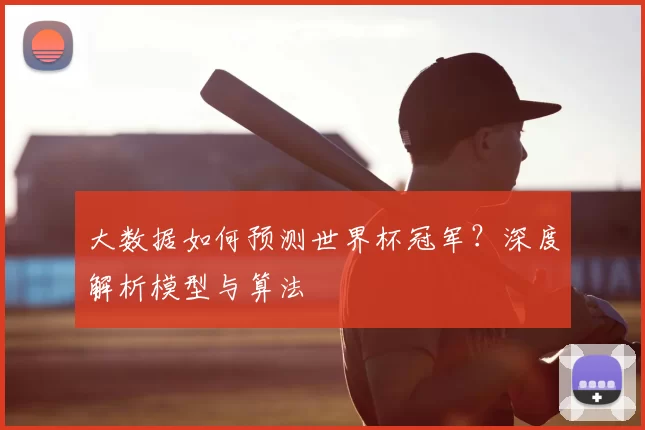 大数据如何预测世界杯冠军?深度解析模型与算法