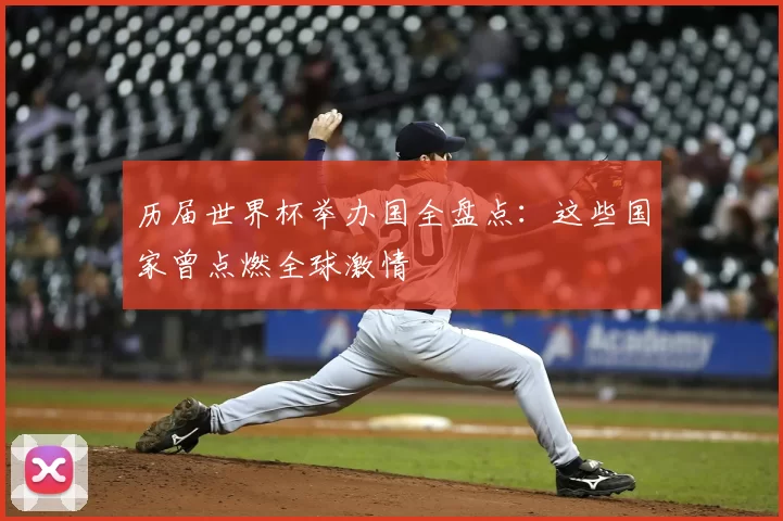 历届世界杯举办国全盘点：这些国家曾点燃全球激情