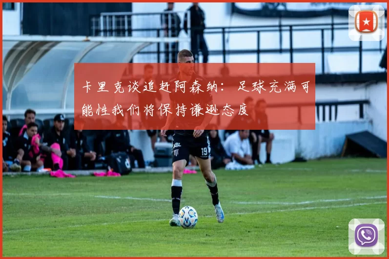 卡里克谈追赶阿森纳:足球充满可能性我们将保持谦逊态度