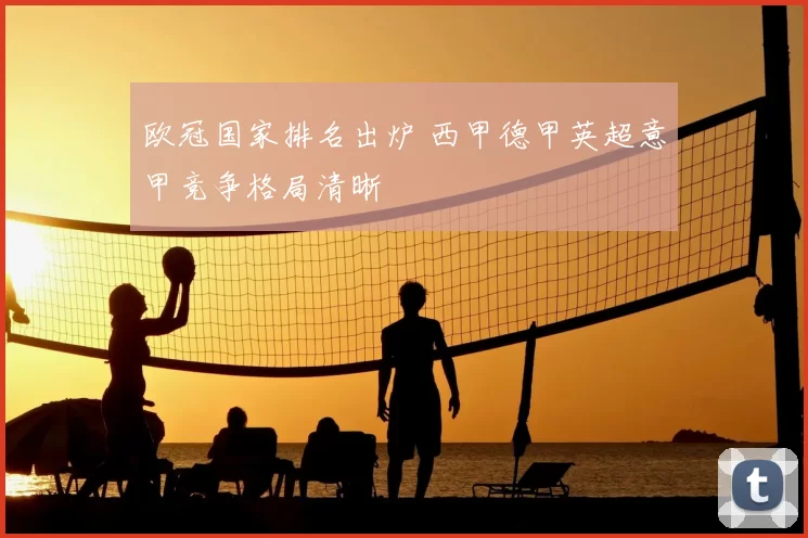 欧冠国家排名出炉 西甲德甲英超意甲竞争格局清晰