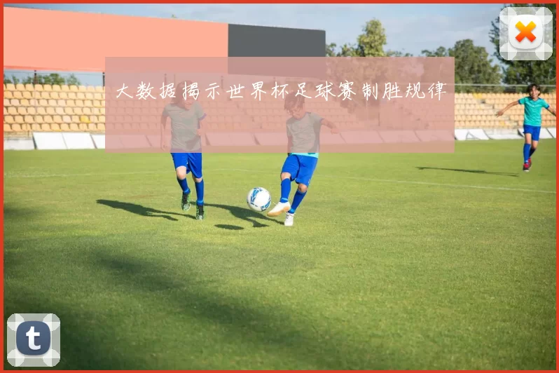 大数据揭示世界杯足球赛制胜规律
