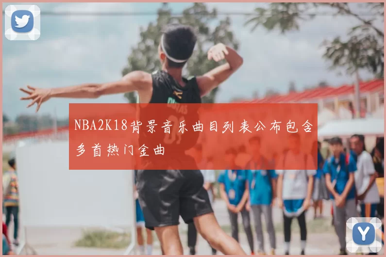 NBA2K18背景音乐曲目列表公布包含多首热门金曲