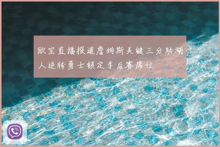 欧宝直播报道詹姆斯关键三分助湖人逆转勇士锁定季后赛席位