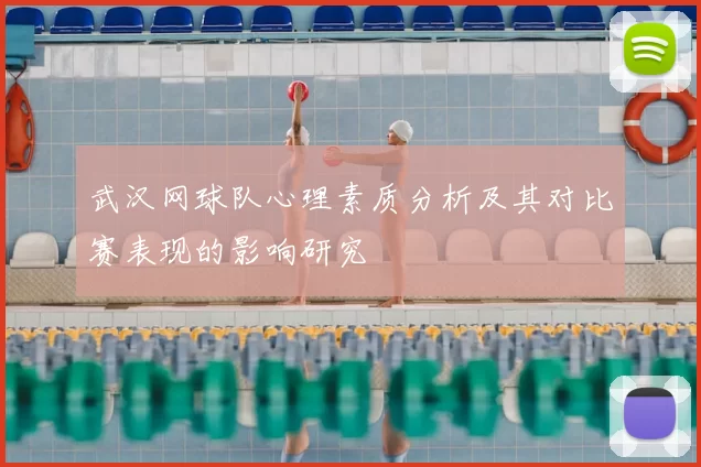 武汉网球队心理素质分析及其对比赛表现的影响研究