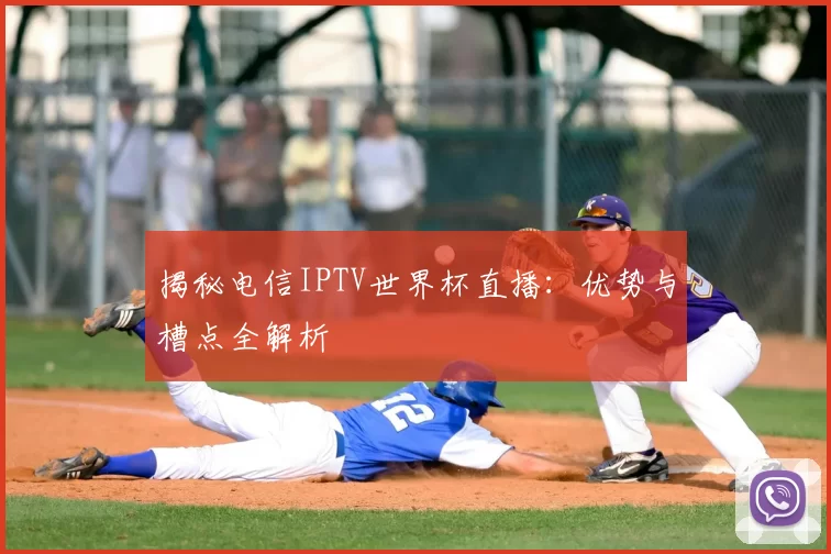 揭秘电信IPTV世界杯直播:优势与槽点全解析