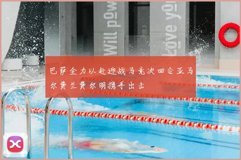 巴萨全力以赴迎战马竞次回合亚马尔费兰费尔明携手出击