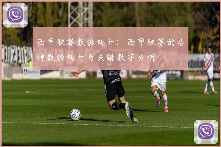 西甲联赛数据统计：西甲联赛的各种数据统计与关键数字分析