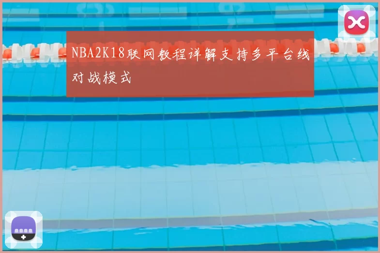 NBA2K18联网教程详解支持多平台线对战模式