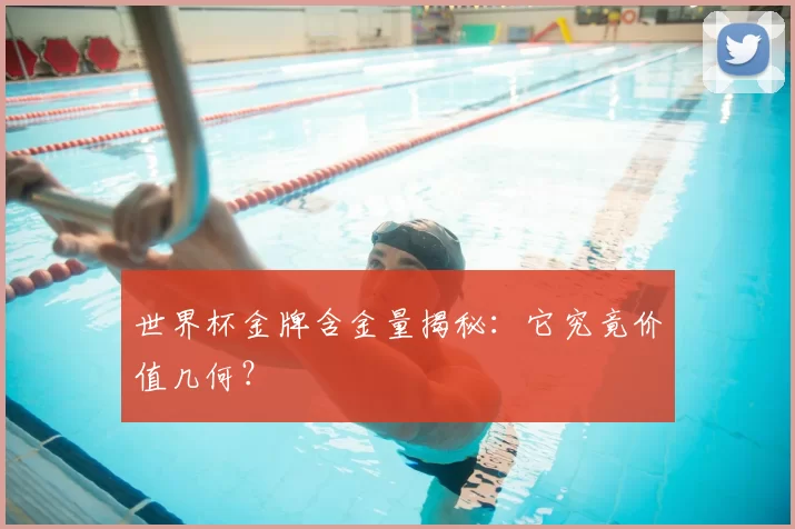 世界杯金牌含金量揭秘:它究竟价值几何?