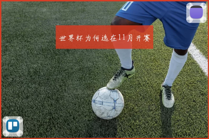 世界杯为何选在11月开赛