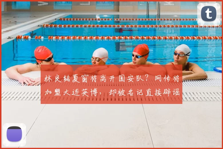 林良铭夏窗将离开国安队?网传将加盟大连英博,却被名记直接辟谣