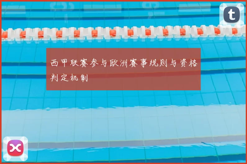 西甲联赛参与欧洲赛事规则与资格判定机制