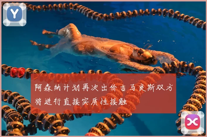 阿森纳计划再次出价吉马良斯双方将进行直接实质性接触