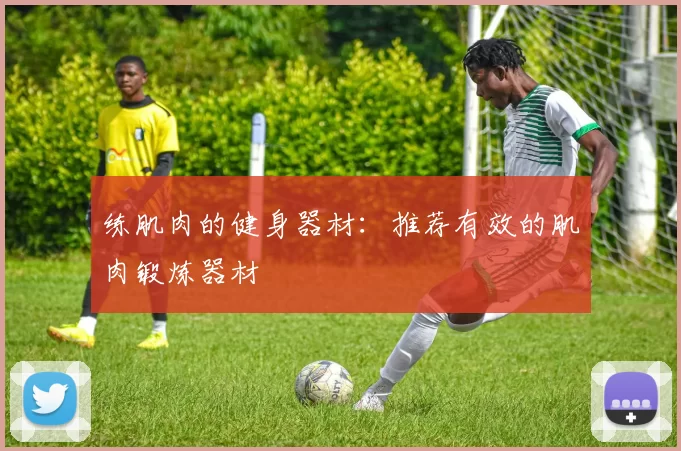 练肌肉的健身器材：推荐有效的肌肉锻炼器材