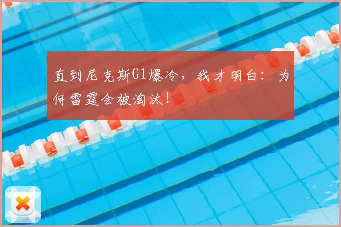 直到尼克斯G1爆冷,我才明白:为何雷霆会被淘汰!