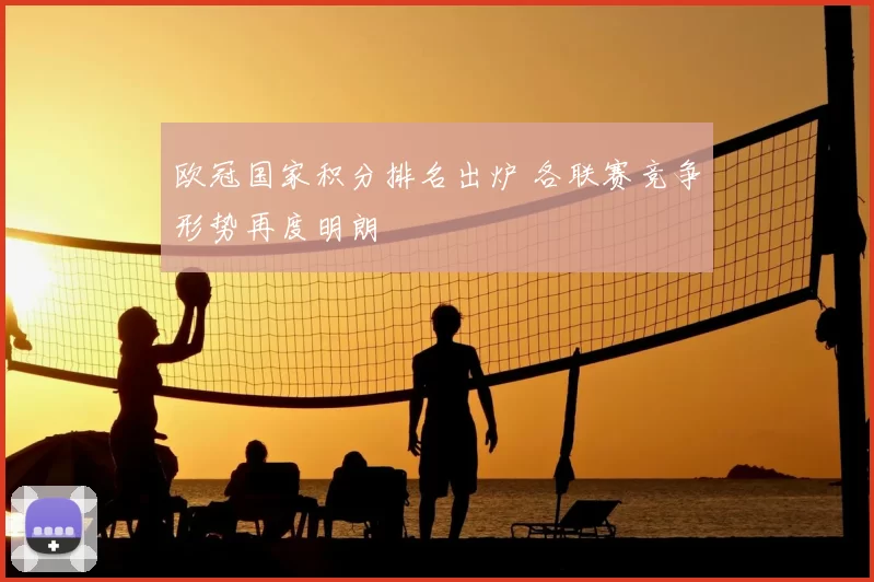 欧冠国家积分排名出炉 各联赛竞争形势再度明朗