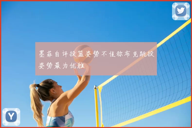 墨菲自评投篮姿势不佳称布克跳投姿势最为优雅