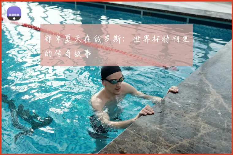 那年夏天在俄罗斯：世界杯特刊里的传奇故事