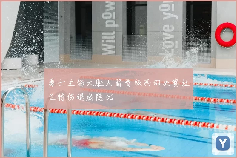 勇士主场大胜火箭晋级西部决赛杜兰特伤退成隐忧