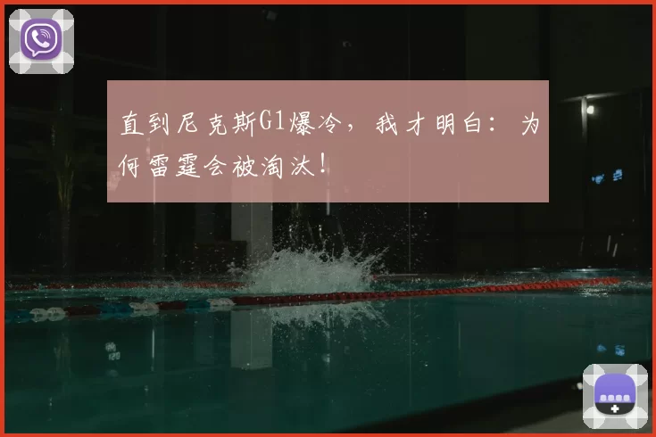 直到尼克斯G1爆冷,我才明白:为何雷霆会被淘汰!