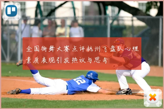 全国街舞大赛点评杭州飞盘队心理素质表现引发热议与思考