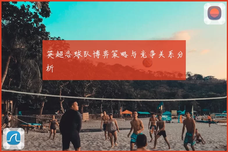 英超各球队博弈策略与竞争关系分析