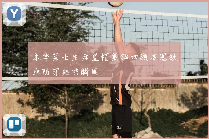 本华莱士生涯盖帽集锦回顾活塞铁血防守经典瞬间