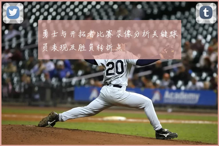勇士与开拓者比赛录像分析关键球员表现及胜负转折点