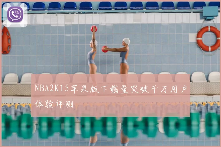 NBA2K15苹果版下载量突破千万用户体验评测